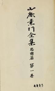 Tapa de Yamaga Soko zenshu