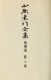 Tapa de Yamaga Soko zenshu