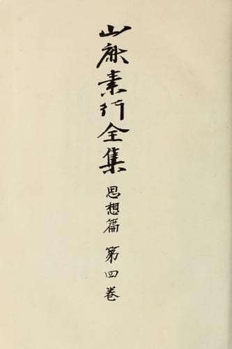 Tapa de Yamaga Soko zenshu