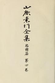 Tapa de Yamaga Soko zenshu