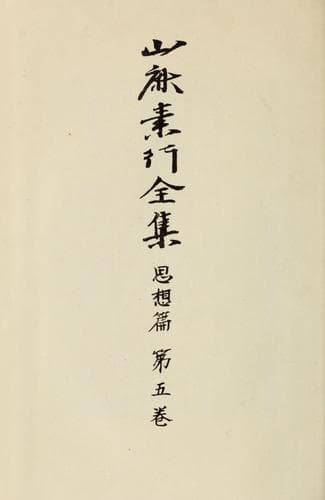 Tapa de Yamaga Soko zenshu