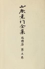 Tapa de Yamaga Soko zenshu