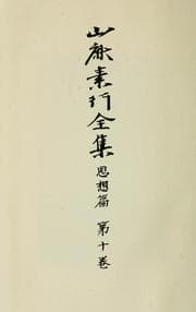 Tapa de Yamaga Soko zenshu