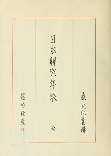 Tapa de Nihon Zenshū nempyō