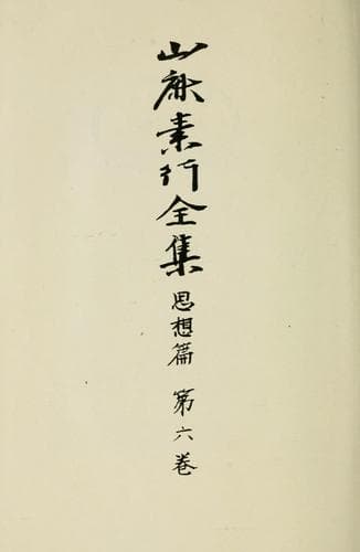 Tapa de Yamaga Soko zenshu