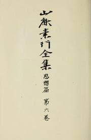 Tapa de Yamaga Soko zenshu