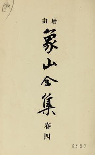 Tapa de Shōzan zenshū