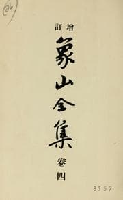 Tapa de Shōzan zenshū