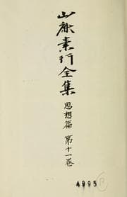 Tapa de Yamaga Soko zenshu