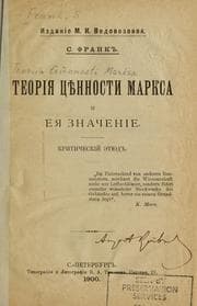Tapa de Teorii͡a t͡siennosti Marksa i ei͡a znachenie