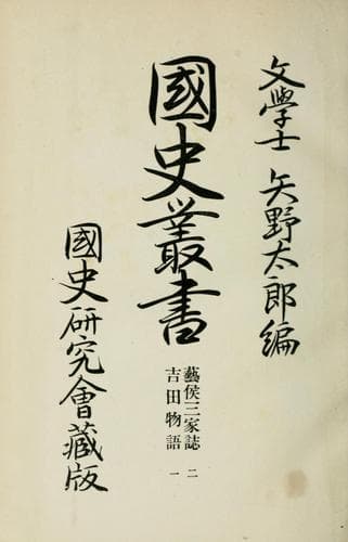Tapa de Kokushi sōsho