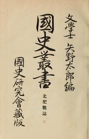 Tapa de Kokushi sōsho