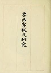 Tapa de Kokatsujihan no kenkyu  A brief history of early Japanese typography