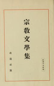Tapa de Shūkyō bungaku shū