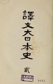 Tapa de Yakubun Dainihon shi