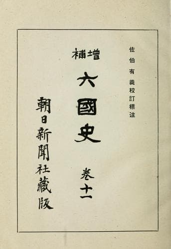 Tapa de Zōho Rikkokushi