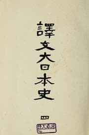 Tapa de Yakubun Dainihon shi