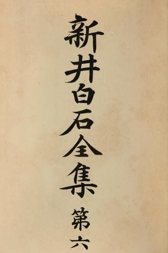 Tapa de Arai Hakuseki zenshu