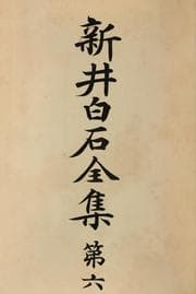 Tapa de Arai Hakuseki zenshu