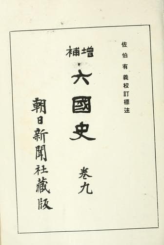 Tapa de Zōho Rikkokushi