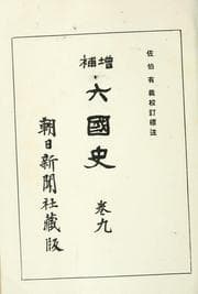 Tapa de Zōho Rikkokushi