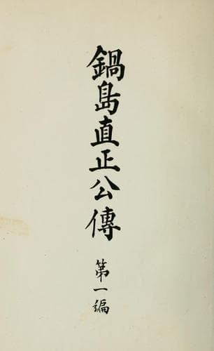 Tapa de Nabeshima Naomasa ko den