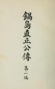 Tapa de Nabeshima Naomasa ko den