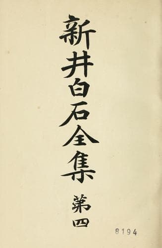 Tapa de Arai Hakuseki zenshu
