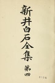Tapa de Arai Hakuseki zenshu
