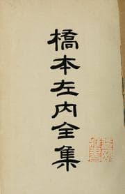 Tapa de Hashimoto Sanai zenshū