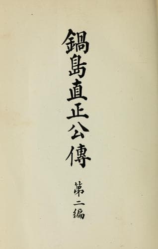 Tapa de Nabeshima Naomasa ko den