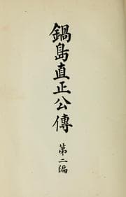 Tapa de Nabeshima Naomasa ko den