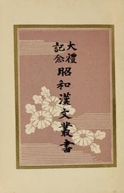Tapa de Kōkyō Daigaku Chūyō shinshaku