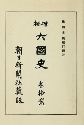 Tapa de Zōho Rikkokushi