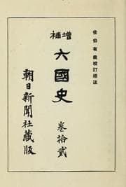 Tapa de Zōho Rikkokushi