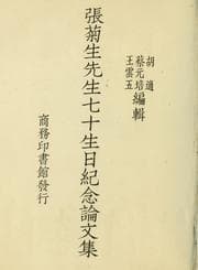 Tapa de Zhang Jusheng xian sheng qi shi sheng ri ji nian lun wen ji