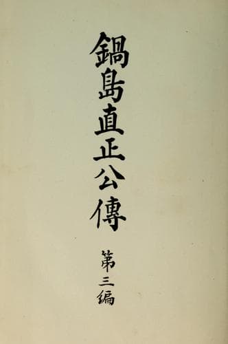 Tapa de Nabeshima Naomasa ko den