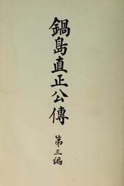 Tapa de Nabeshima Naomasa ko den