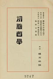 Tapa de Seppuku tetsugaku