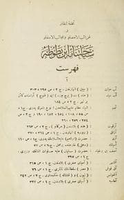 Tapa de Tuḥfet ün-nuẓẓār fī ġarā'ib il-emṣār