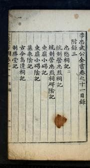 Tapa de Yi Chʻungmu Kong chŏnsŏ