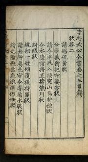 Tapa de Yi Chʻungmu Kong chŏnsŏ