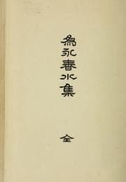 Tapa de Tamenaga Shunsui shū zen