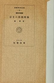 Tapa de Kokugo hōgengaku Honshū seibu no hōgen