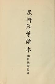 Tapa de Ozaki Koyo tokuhon