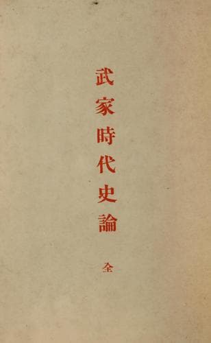 Tapa de Buke jidai shi ron