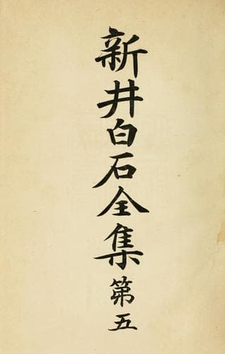 Tapa de Arai Hakuseki zenshu