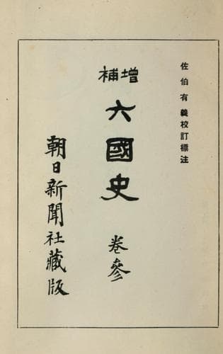 Tapa de Zōho Rikkokushi
