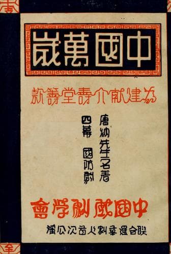 Tapa de Zhongguo wan sui