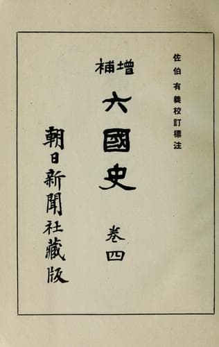 Tapa de Zōho Rikkokushi